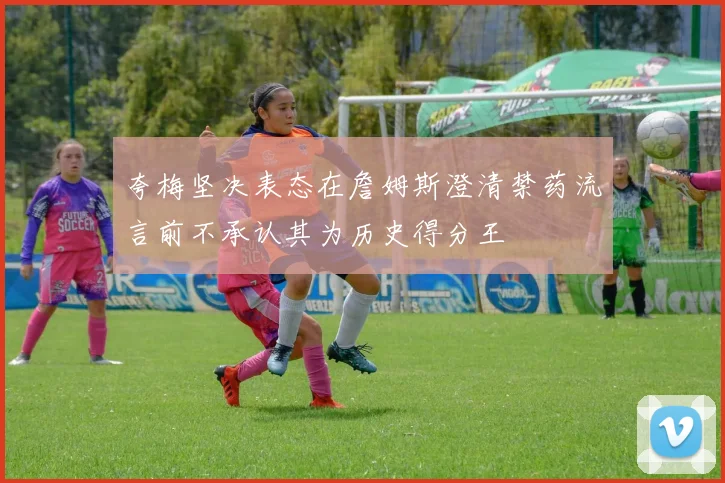 夸梅坚决表态在詹姆斯澄清禁药流言前不承认其为历史得分王