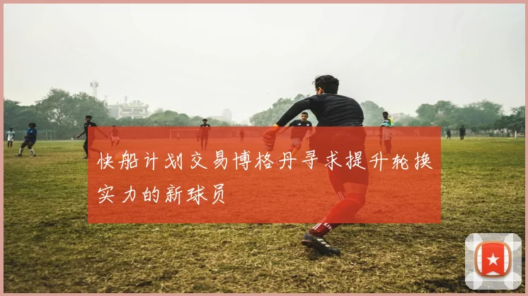 快船计划交易博格丹寻求提升轮换实力的新球员