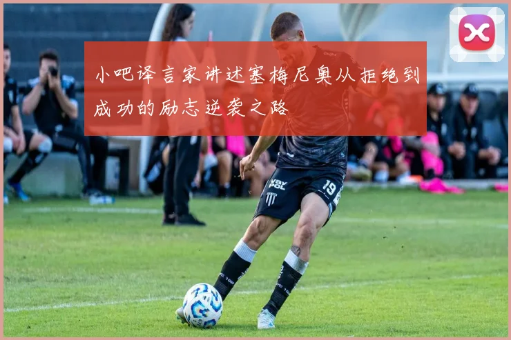 小吧译言家讲述塞梅尼奥从拒绝到成功的励志逆袭之路