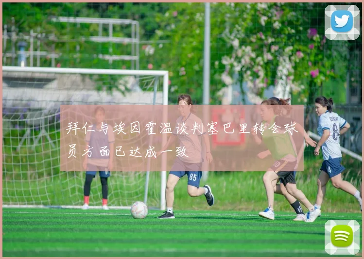 拜仁与埃因霍温谈判塞巴里转会球员方面已达成一致