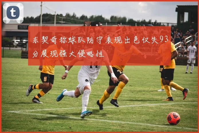 东契奇称球队防守表现出色仅失93分展现强大侵略性
