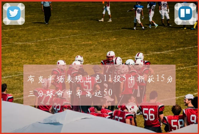 布克半场表现出色11投5中斩获15分三分球命中率高达50
